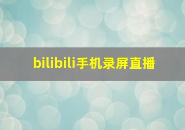 bilibili手机录屏直播