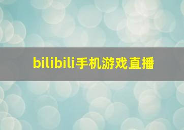 bilibili手机游戏直播