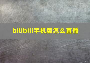 bilibili手机版怎么直播