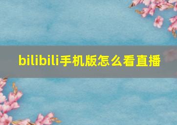 bilibili手机版怎么看直播