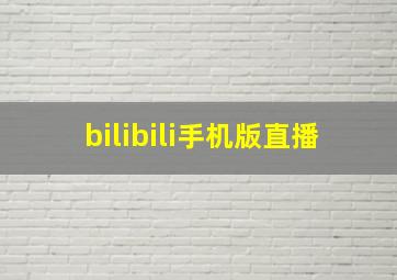 bilibili手机版直播