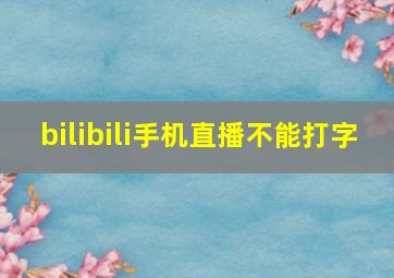 bilibili手机直播不能打字