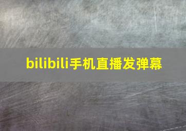 bilibili手机直播发弹幕