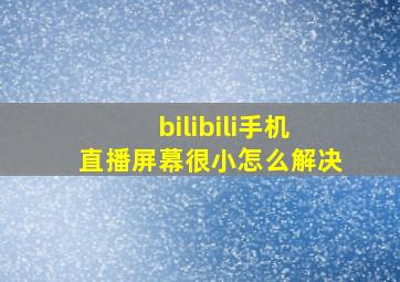 bilibili手机直播屏幕很小怎么解决