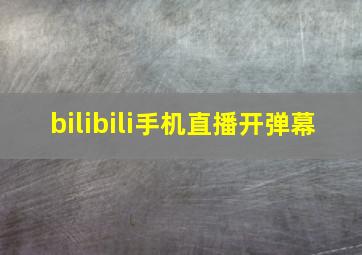 bilibili手机直播开弹幕