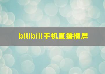 bilibili手机直播横屏