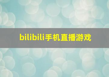 bilibili手机直播游戏