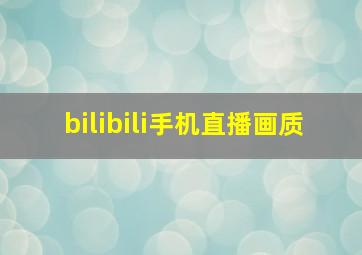 bilibili手机直播画质