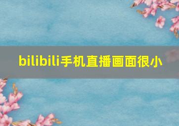 bilibili手机直播画面很小