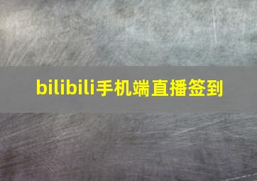 bilibili手机端直播签到