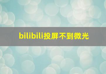 bilibili投屏不到微光