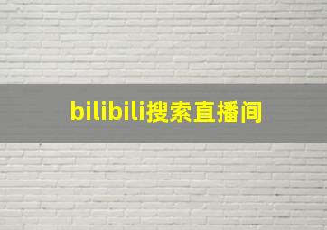 bilibili搜索直播间