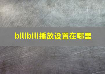 bilibili播放设置在哪里