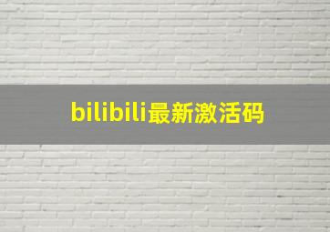 bilibili最新激活码