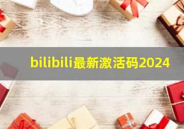 bilibili最新激活码2024