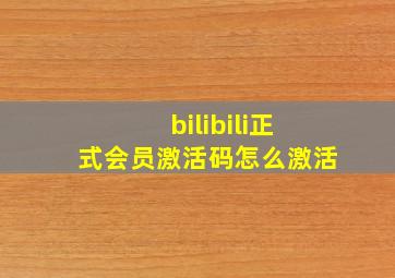 bilibili正式会员激活码怎么激活