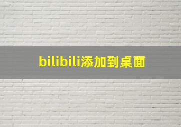 bilibili添加到桌面