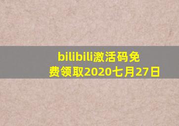 bilibili激活码免费领取2020七月27日