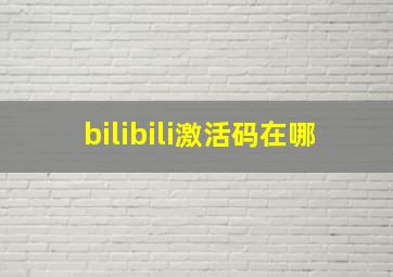 bilibili激活码在哪