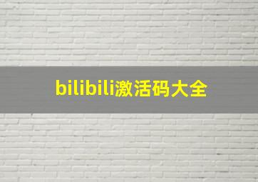 bilibili激活码大全