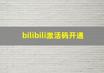 bilibili激活码开通