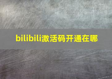 bilibili激活码开通在哪