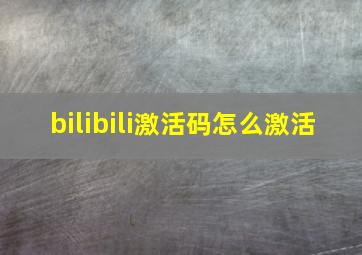 bilibili激活码怎么激活