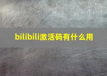 bilibili激活码有什么用