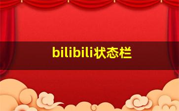 bilibili状态栏