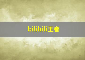 bilibili王者