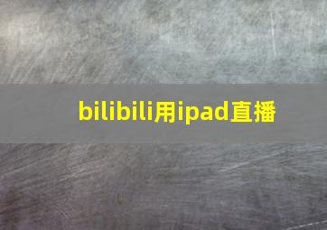 bilibili用ipad直播