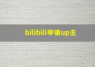 bilibili申请up主