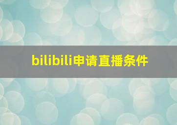 bilibili申请直播条件