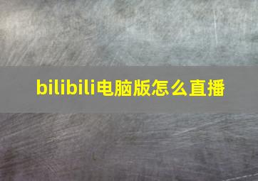 bilibili电脑版怎么直播