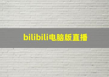 bilibili电脑版直播