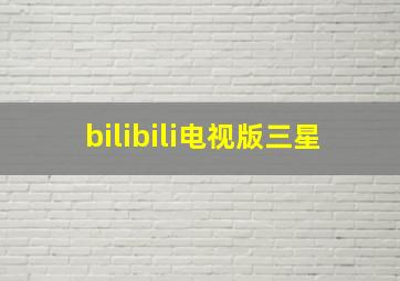 bilibili电视版三星