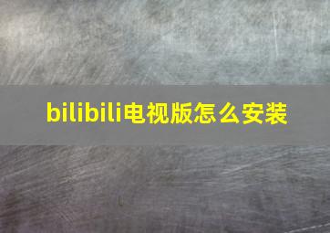 bilibili电视版怎么安装