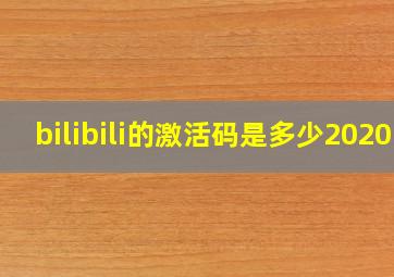 bilibili的激活码是多少2020