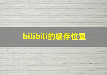 bilibili的缓存位置