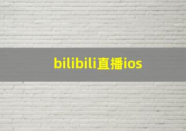 bilibili直播ios