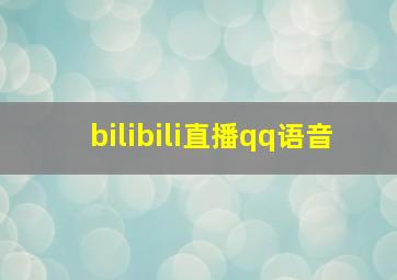 bilibili直播qq语音