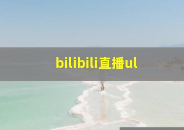 bilibili直播ul