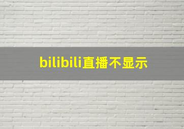 bilibili直播不显示