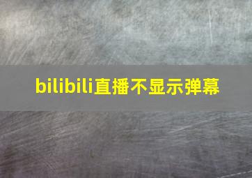 bilibili直播不显示弹幕