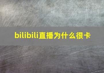 bilibili直播为什么很卡