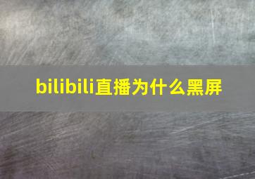 bilibili直播为什么黑屏