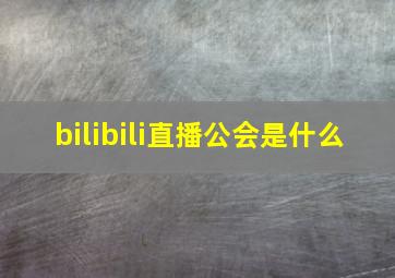 bilibili直播公会是什么