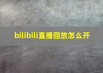 bilibili直播回放怎么开