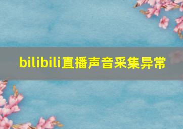 bilibili直播声音采集异常