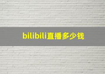 bilibili直播多少钱